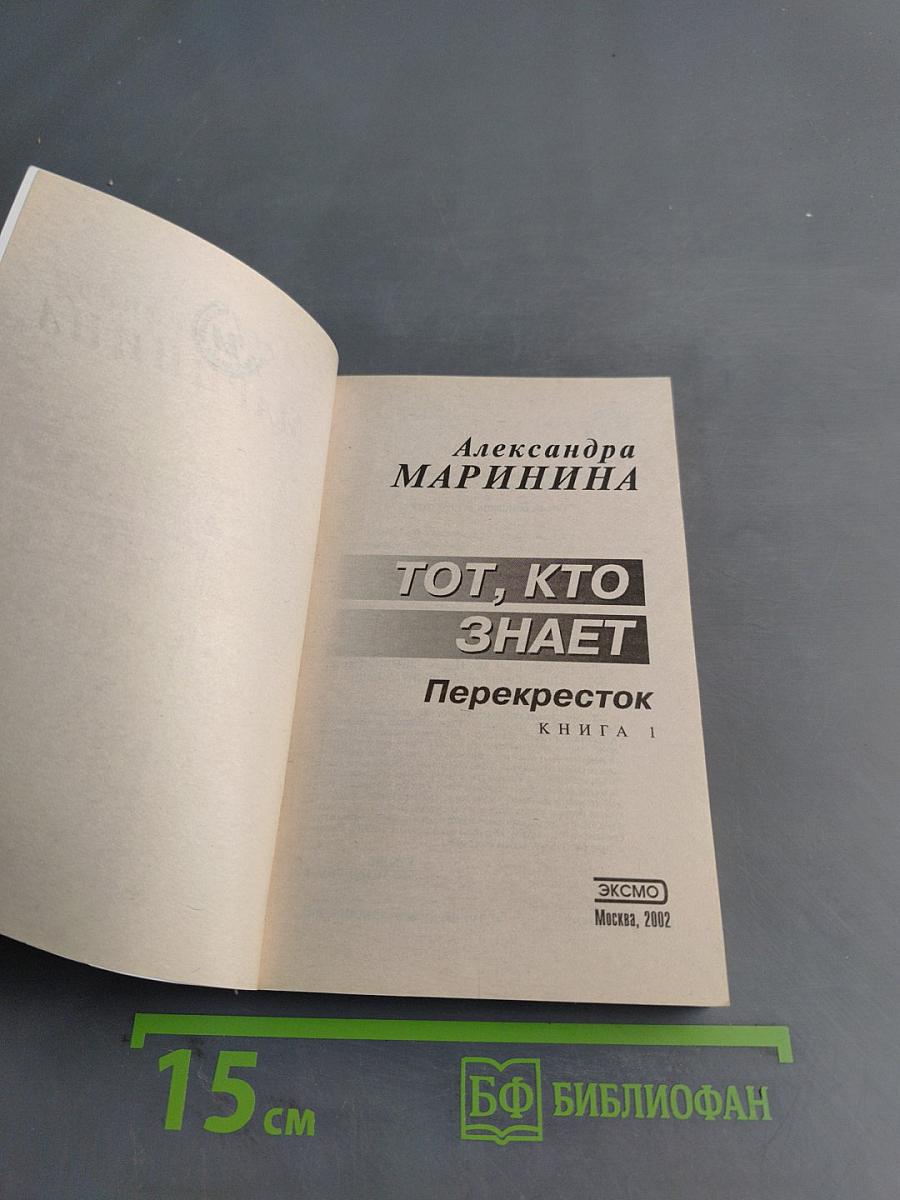 Тот, кто знает. Перекресток. Книга 1