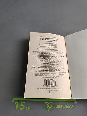 Тот, кто знает. Перекресток. Книга 1