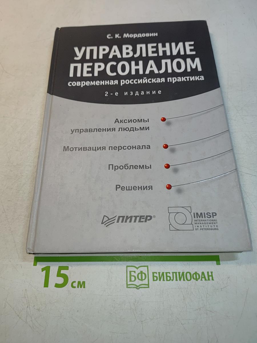 Управление персоналом: современная российская практика
