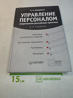 Управление персоналом: современная российская практика