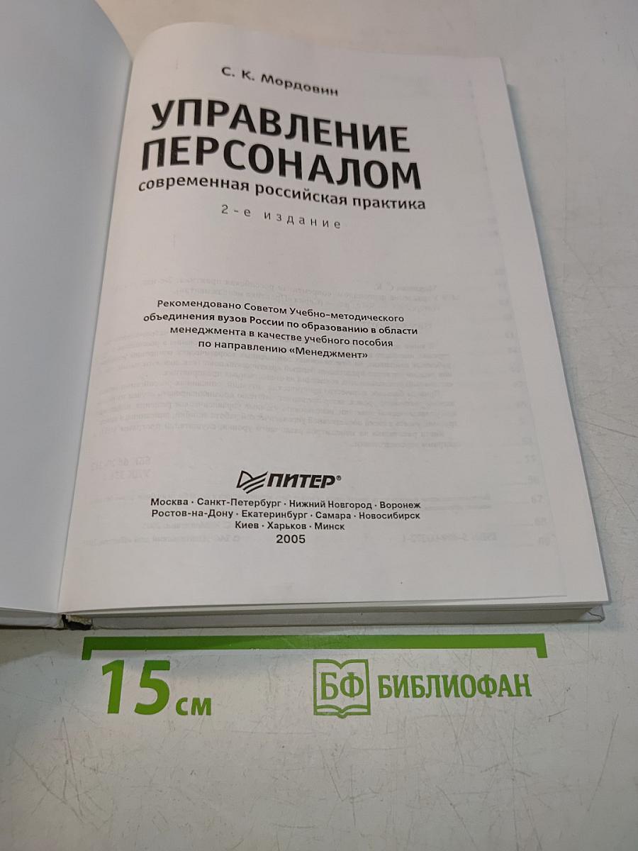 Управление персоналом: современная российская практика
