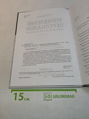 Управление персоналом: современная российская практика