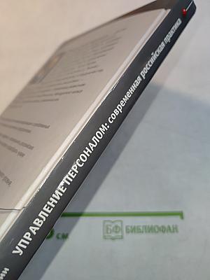 Управление персоналом: современная российская практика