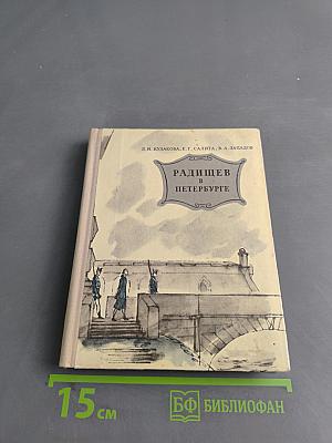 Радищев в Петербурге