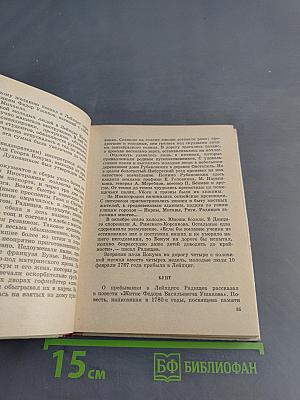 Радищев в Петербурге