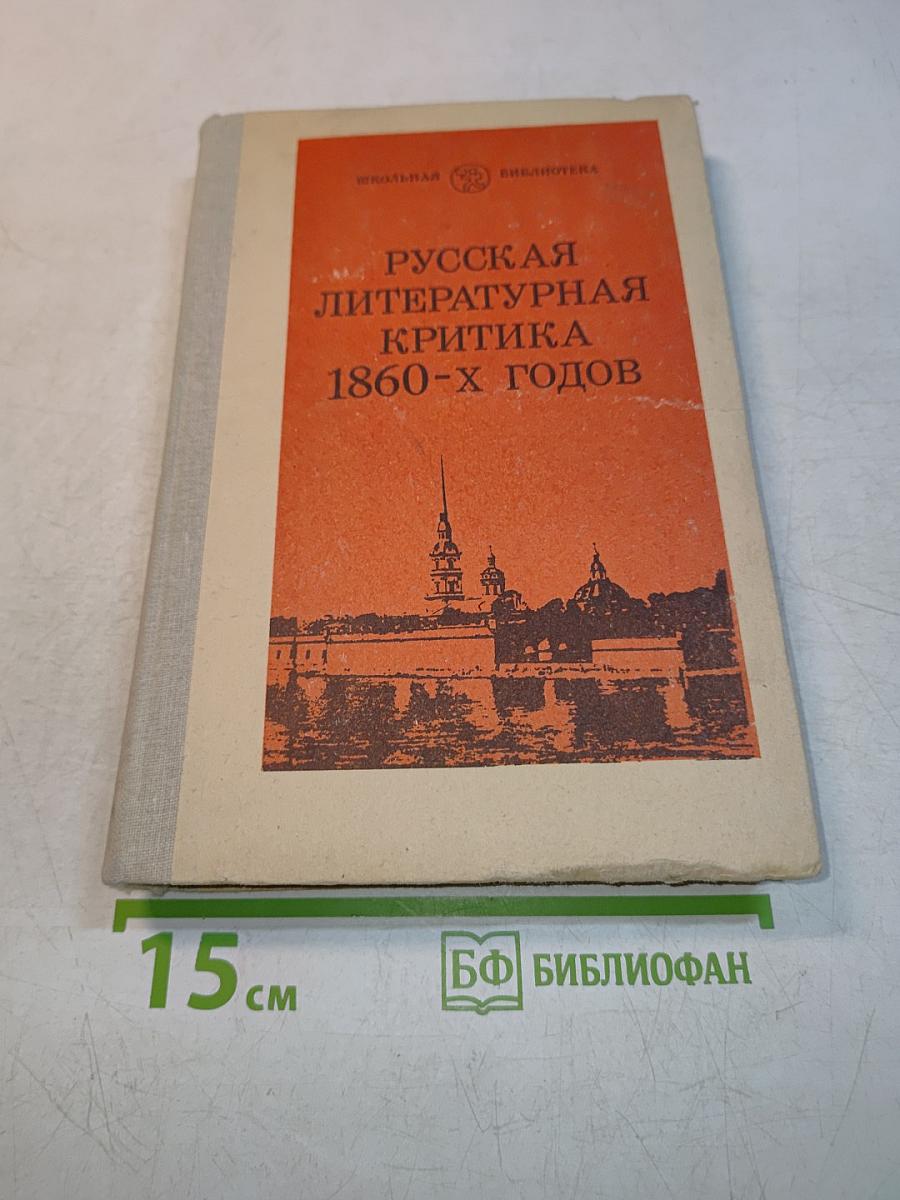 Русская литературная критика 1860-х годов