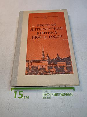 Русская литературная критика 1860-х годов