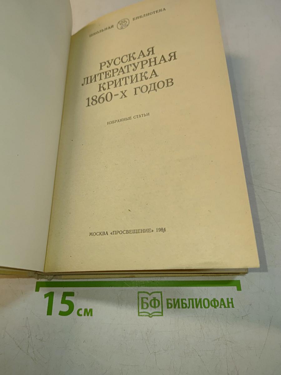 Русская литературная критика 1860-х годов