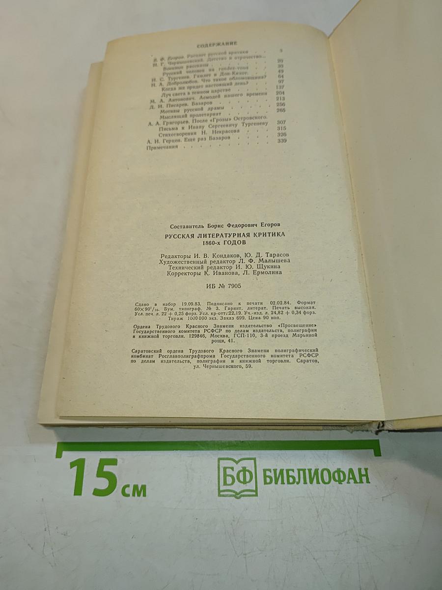 Русская литературная критика 1860-х годов