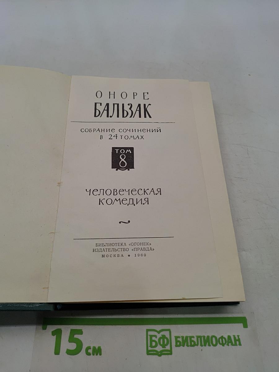 Человеческая комедия. Том 8
