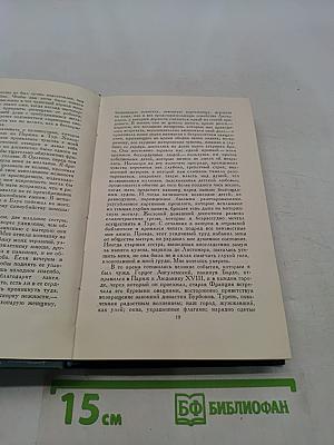 Человеческая комедия. Том 8