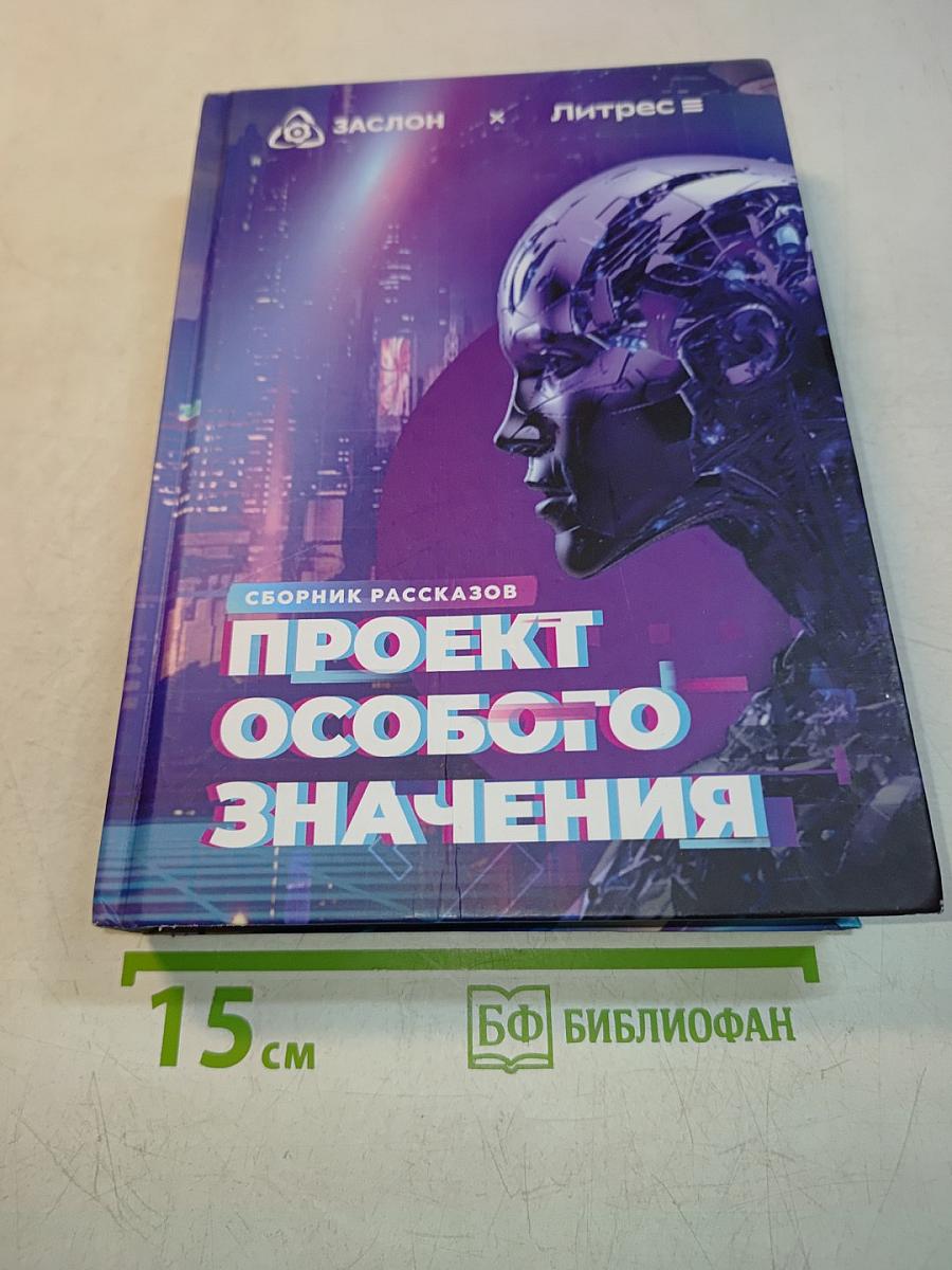 Проект особого значения. Сборник рассказов