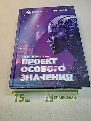 Проект особого значения. Сборник рассказов