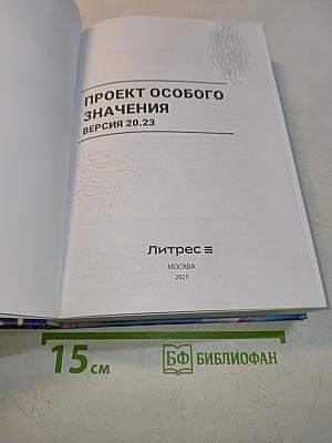 Проект особого значения. Сборник рассказов