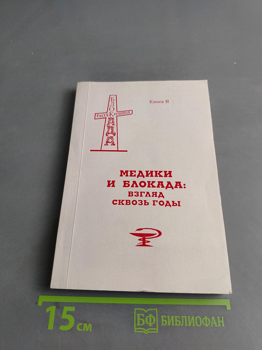 Медики и блокада: взгляд сквозь годы. Книга II