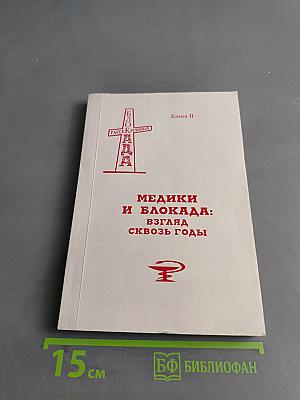 Медики и блокада: взгляд сквозь годы. Книга II