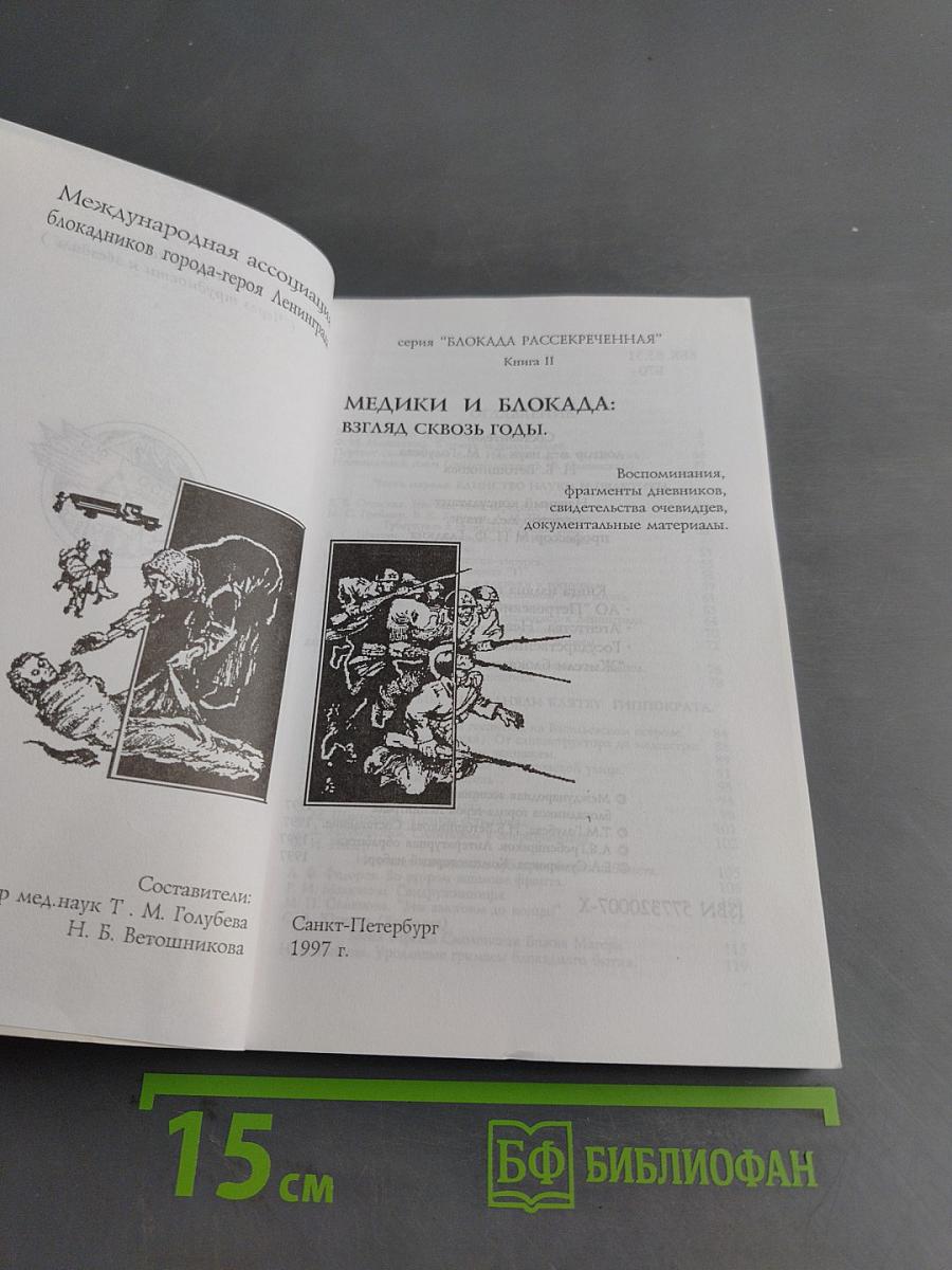 Медики и блокада: взгляд сквозь годы. Книга II