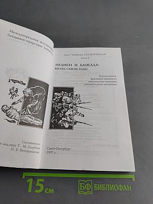 Медики и блокада: взгляд сквозь годы. Книга II