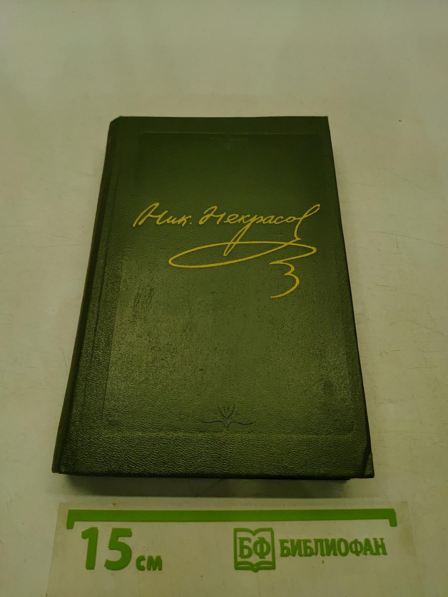 Стихотворения. Том второй. 1855-1868 гг.