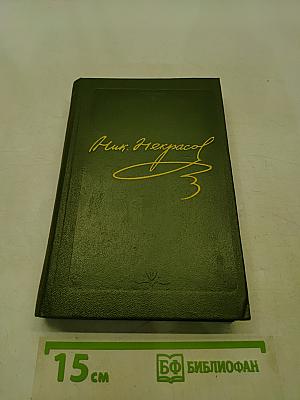 Стихотворения. Том второй. 1855-1868 гг.