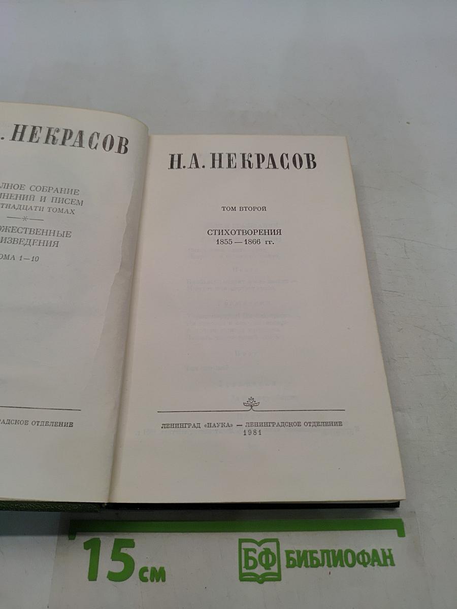 Стихотворения. Том второй. 1855-1868 гг.