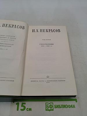 Стихотворения. Том второй. 1855-1868 гг.