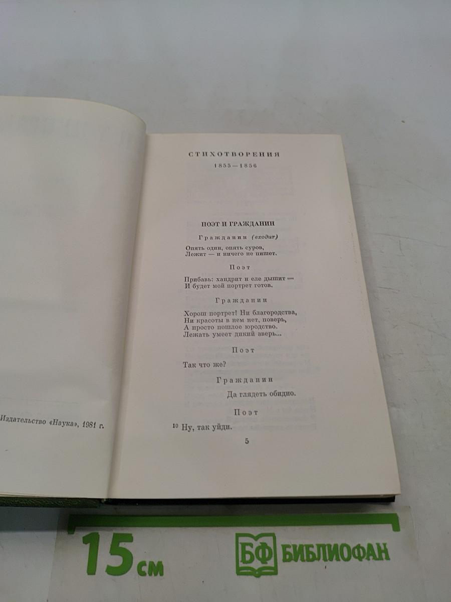 Стихотворения. Том второй. 1855-1868 гг.