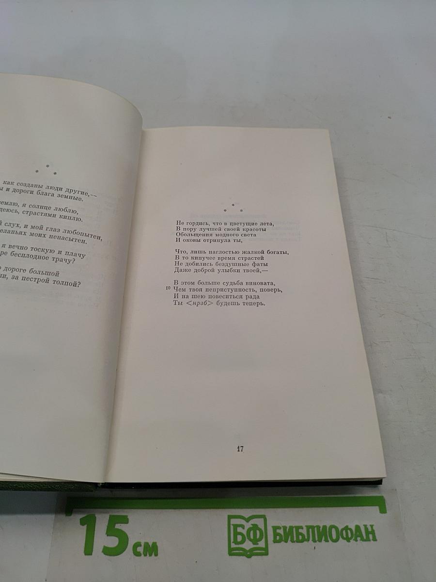 Стихотворения. Том второй. 1855-1868 гг.