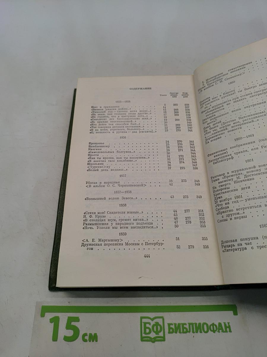 Стихотворения. Том второй. 1855-1868 гг.