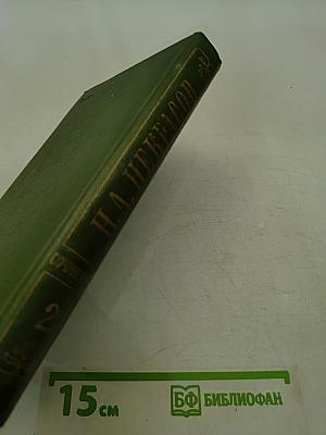 Стихотворения. Том второй. 1855-1868 гг.