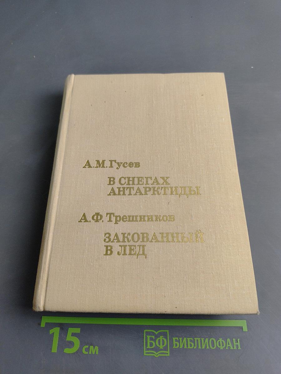 В снегах Антарктиды. Закованный в лед