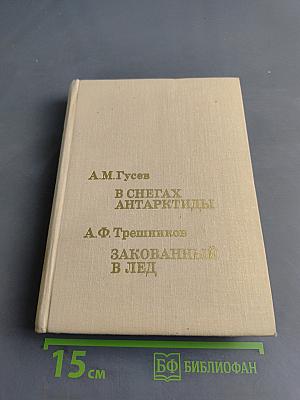 В снегах Антарктиды. Закованный в лед