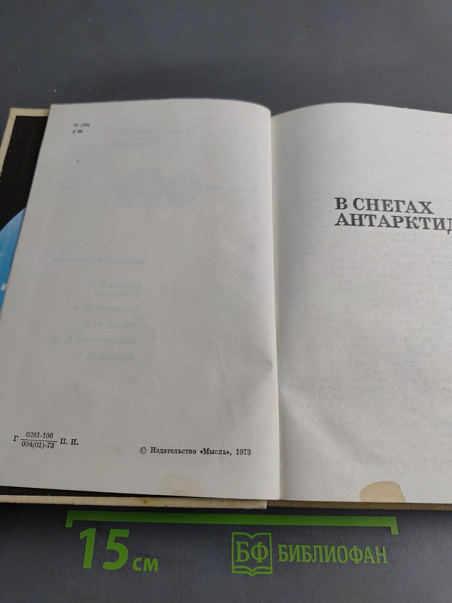 В снегах Антарктиды. Закованный в лед