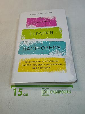 Терапия настроения