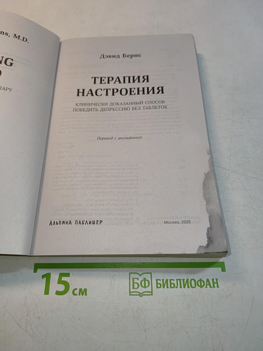 Терапия настроения