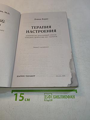 Терапия настроения