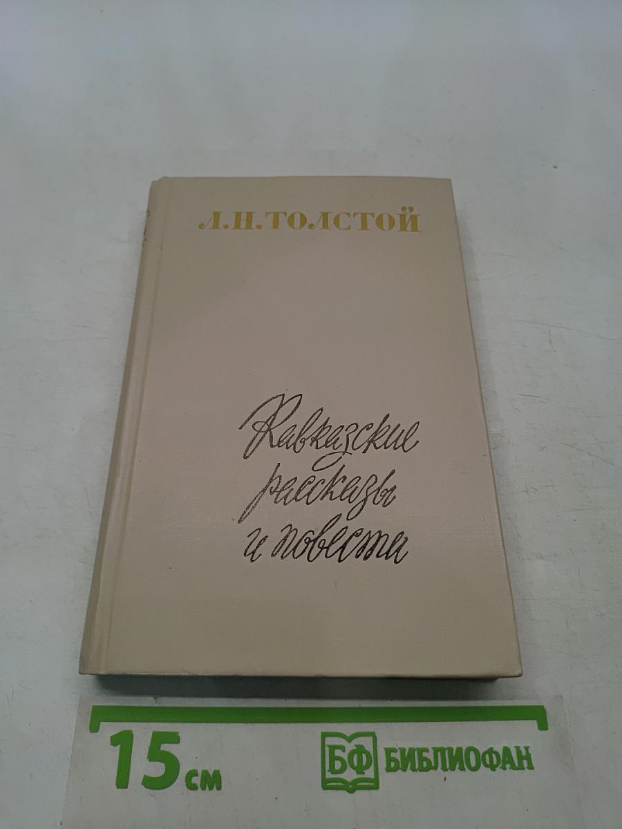 Кавказские рассказы и повести