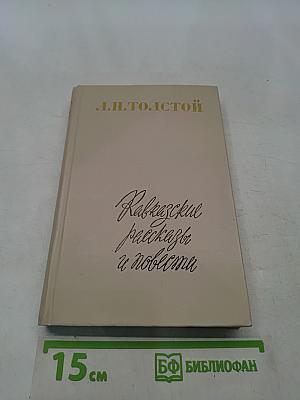 Кавказские рассказы и повести