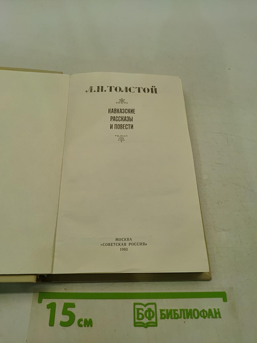 Кавказские рассказы и повести