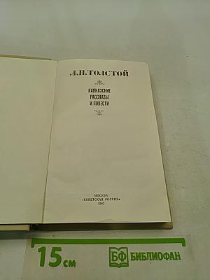 Кавказские рассказы и повести