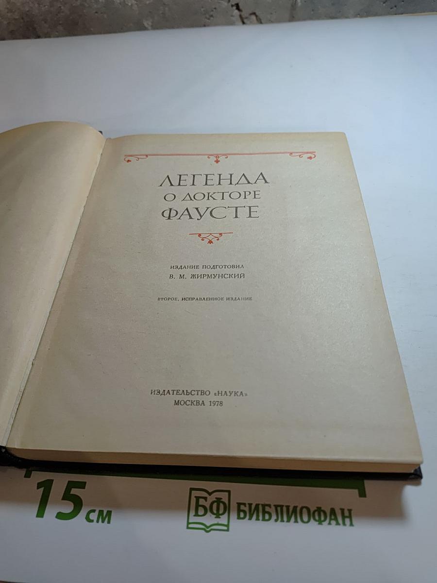 Легенда о докторе Фаусте