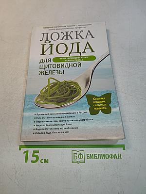 Ложка йода для щитовидной железы