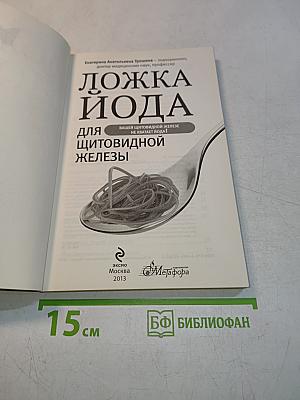 Ложка йода для щитовидной железы