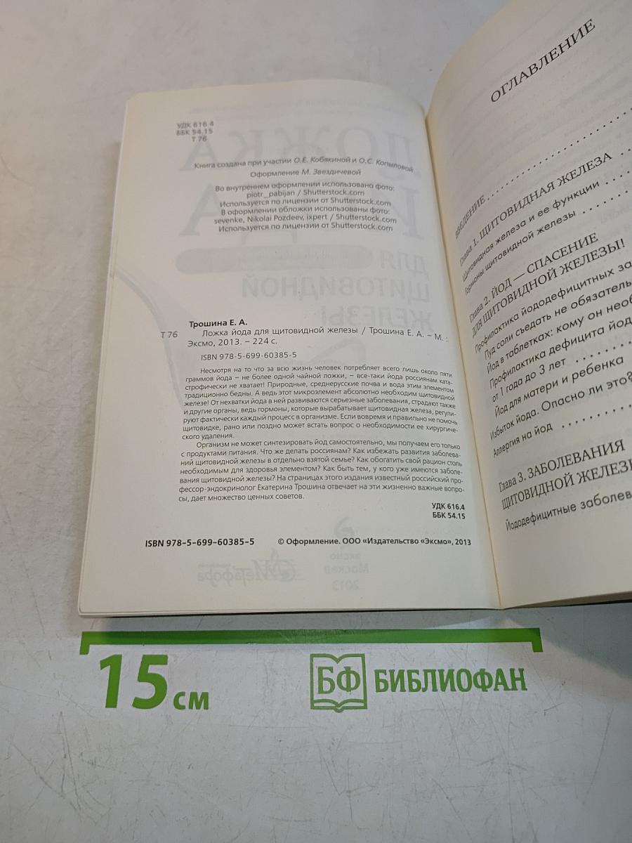 Ложка йода для щитовидной железы