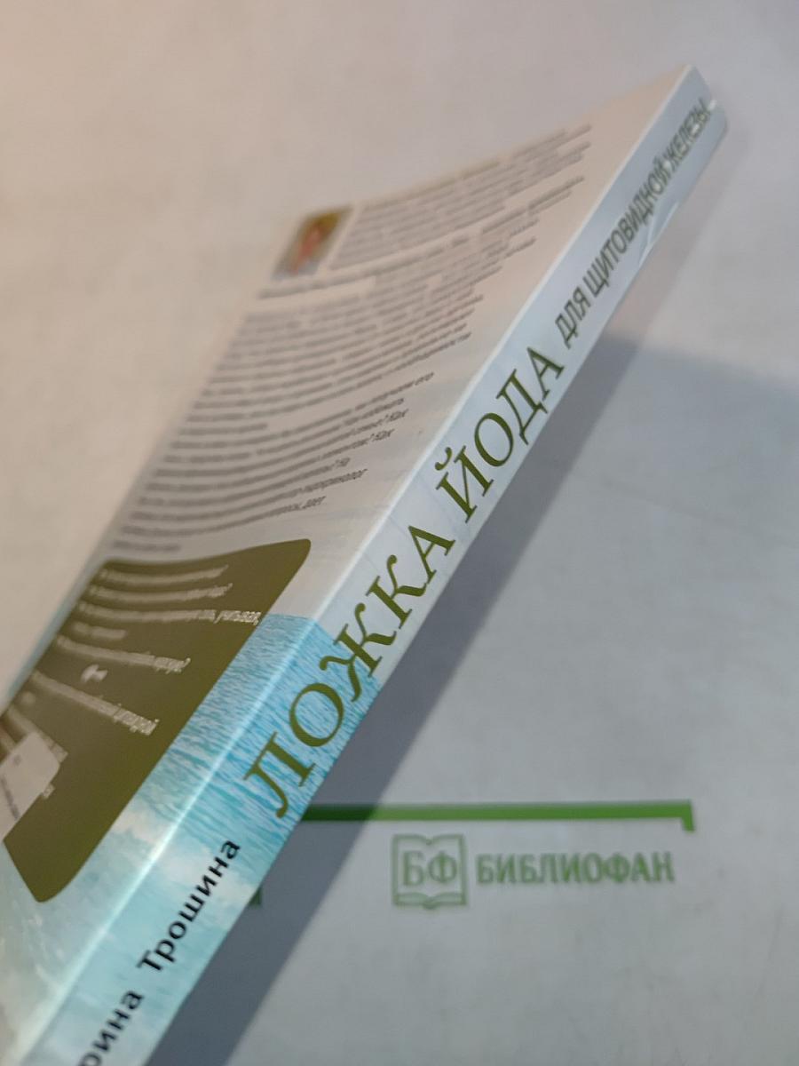 Ложка йода для щитовидной железы