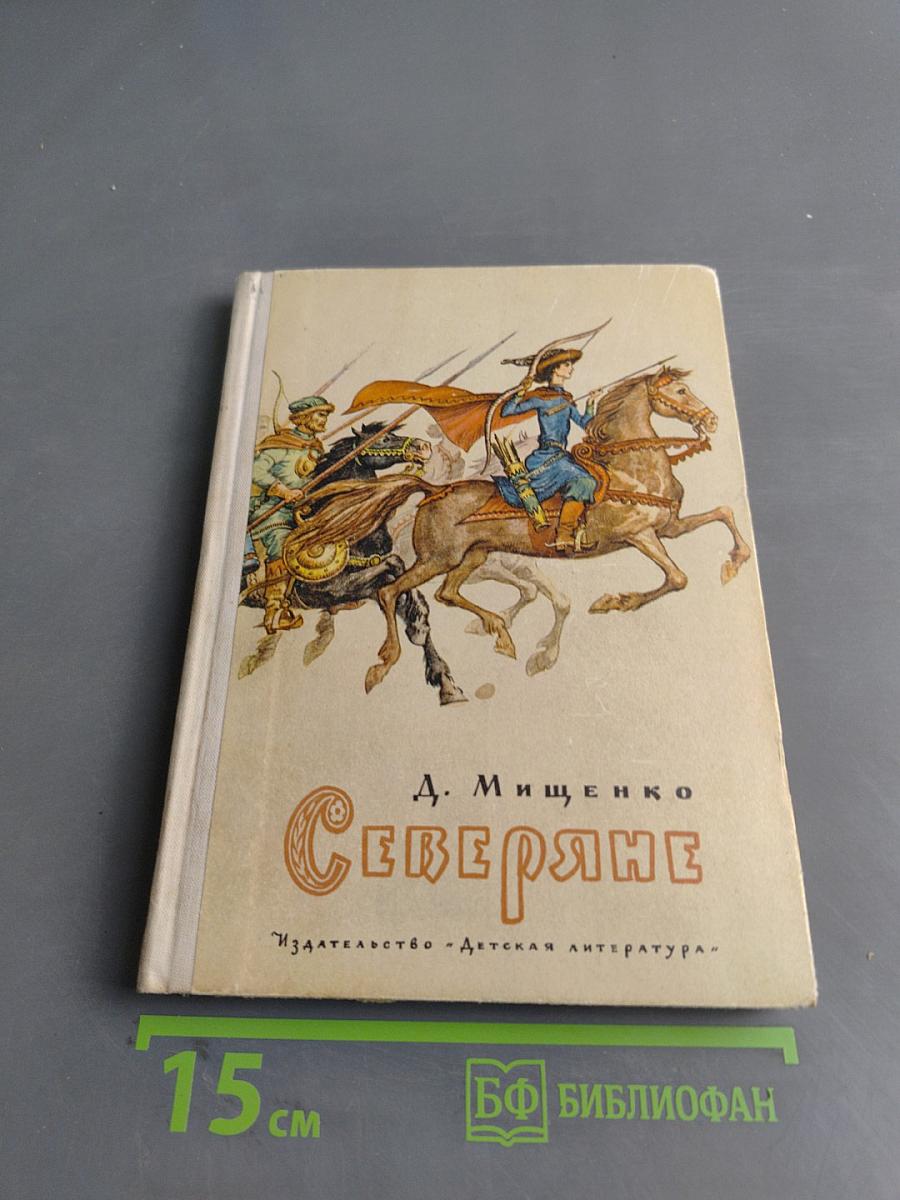 Северяне
