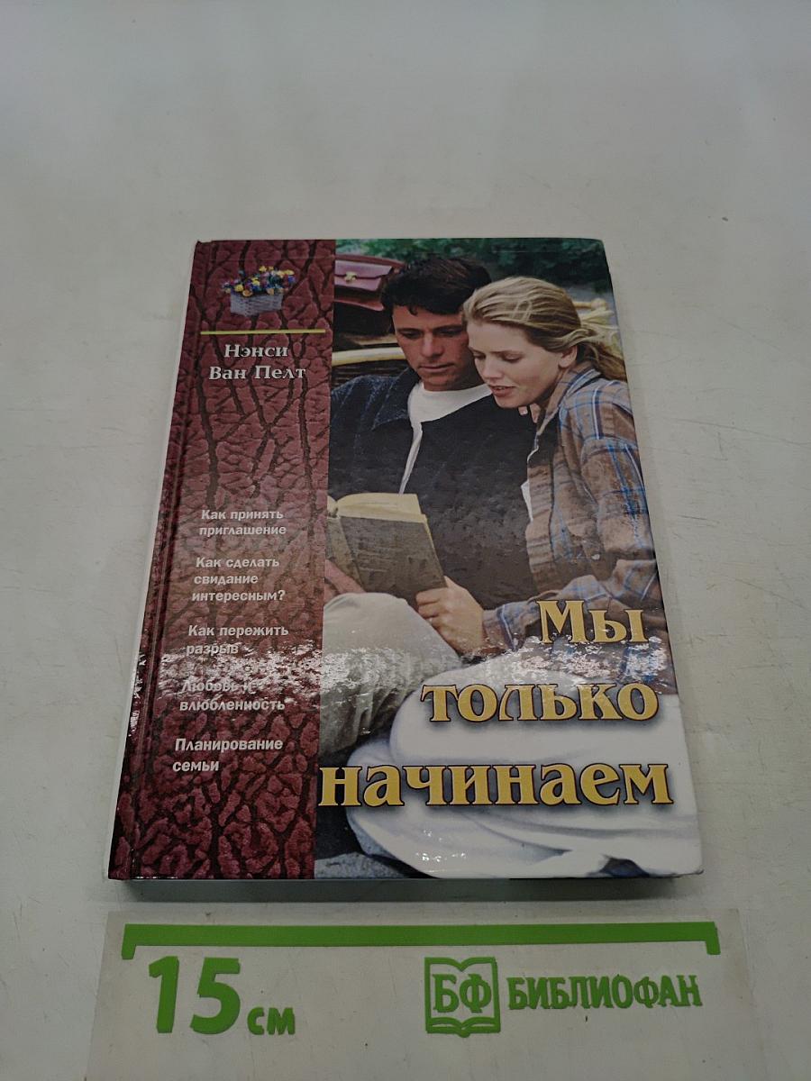 Мы только начинаем