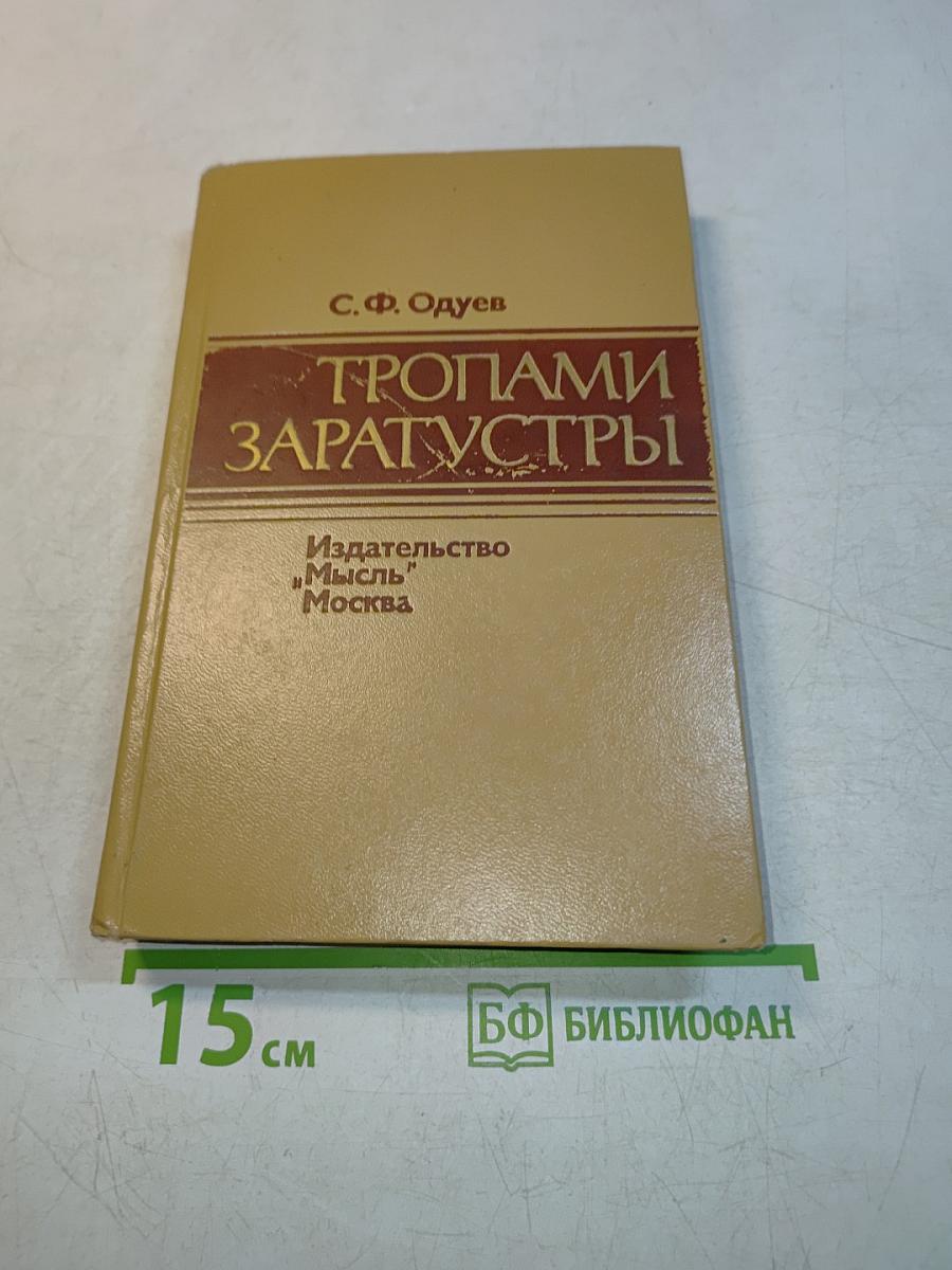 Тропами Заратустры
