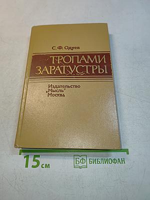 Тропами Заратустры