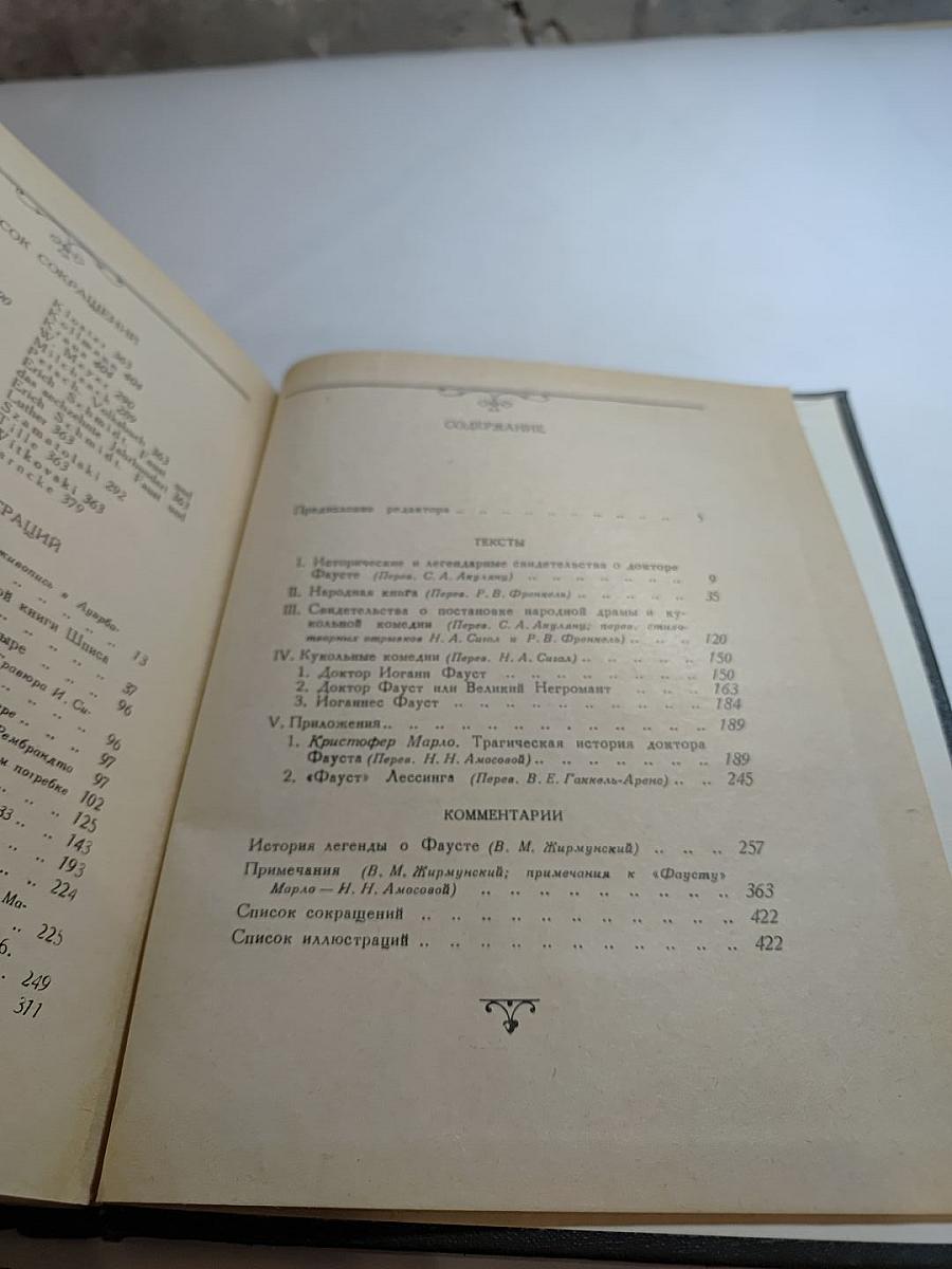 Легенда о докторе Фаусте